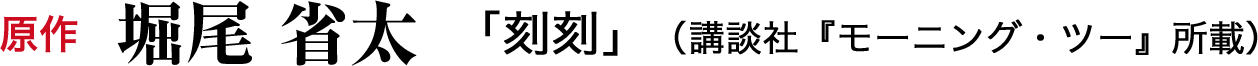 原作:堀尾 省太 「刻刻」講談社『モーニング・ツー』所載