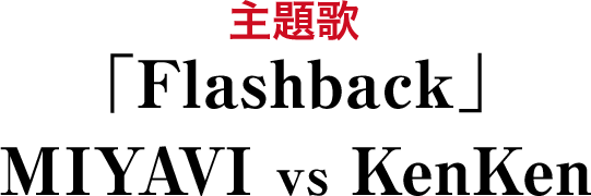 主題歌 MIYAVI vs KenKen「Flashback」