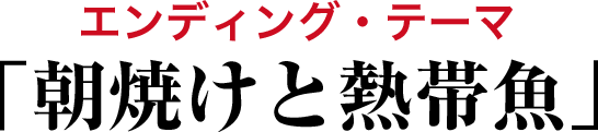 ENDING THEME 「朝焼けと熱帯魚」 ぼくのりりっくのぼうよみ