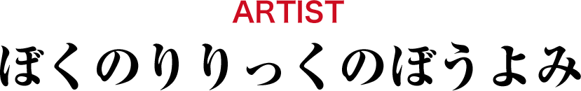 ARTIST ぼくのりりっくのぼうよみ