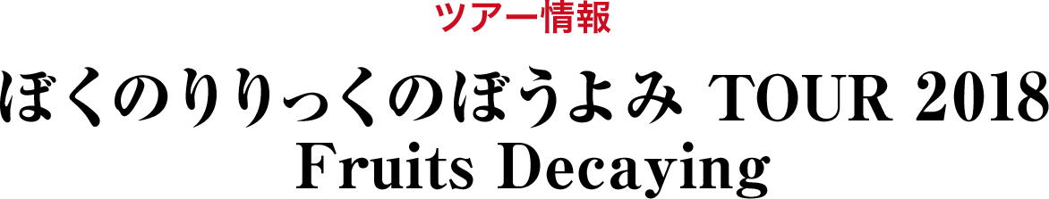 ツアー情報 ALUBM発売記念ツアー