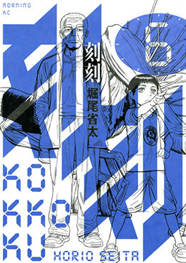 ORIGINAL COMIC｜TVアニメ「刻刻」公式サイト