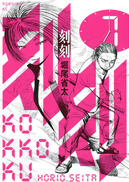 ORIGINAL COMIC｜TVアニメ「刻刻」公式サイト