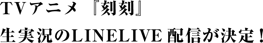 TVアニメ『刻刻』生実況のLINELIVE配信が決定！